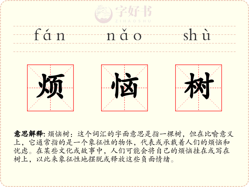 烦恼树