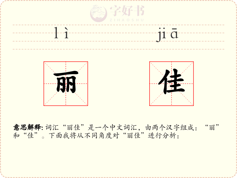 丽佳