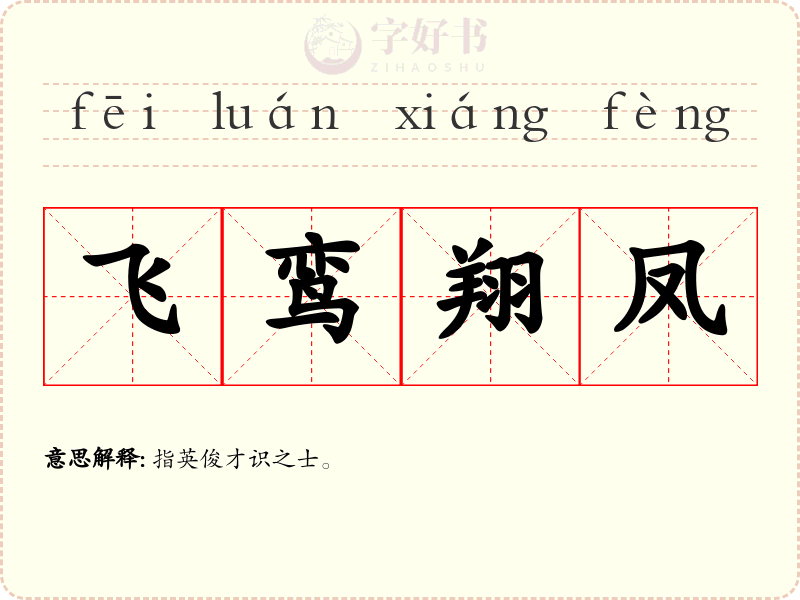 飞鸾翔凤