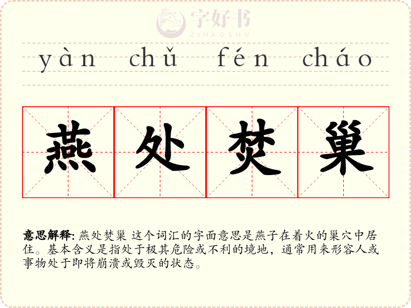 燕处焚巢