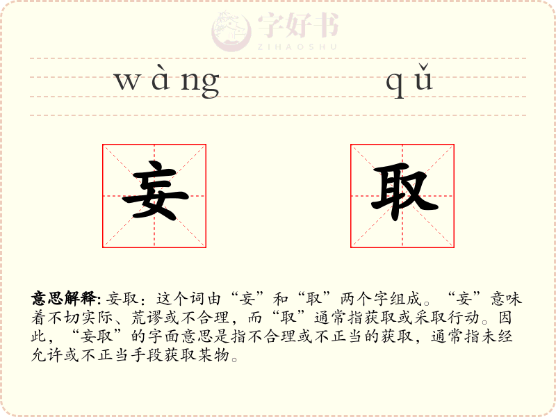 妄取