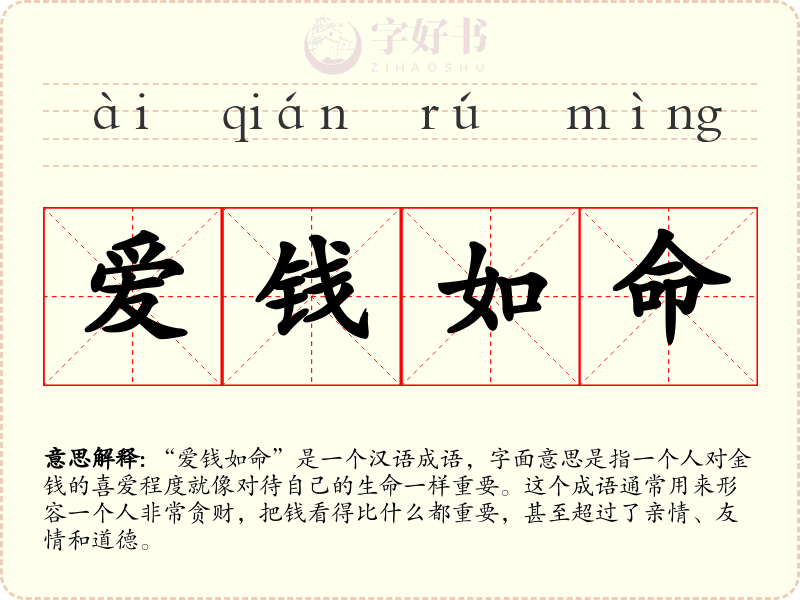 爱钱如命