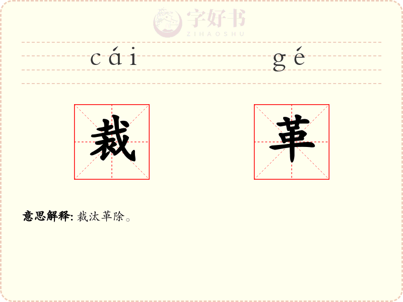 裁革