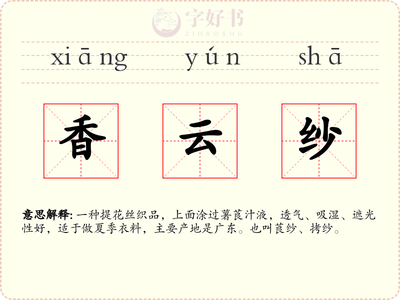 香云纱