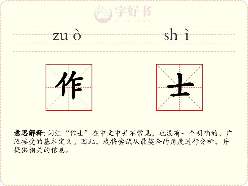 作士