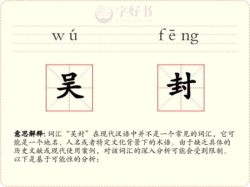 吴封