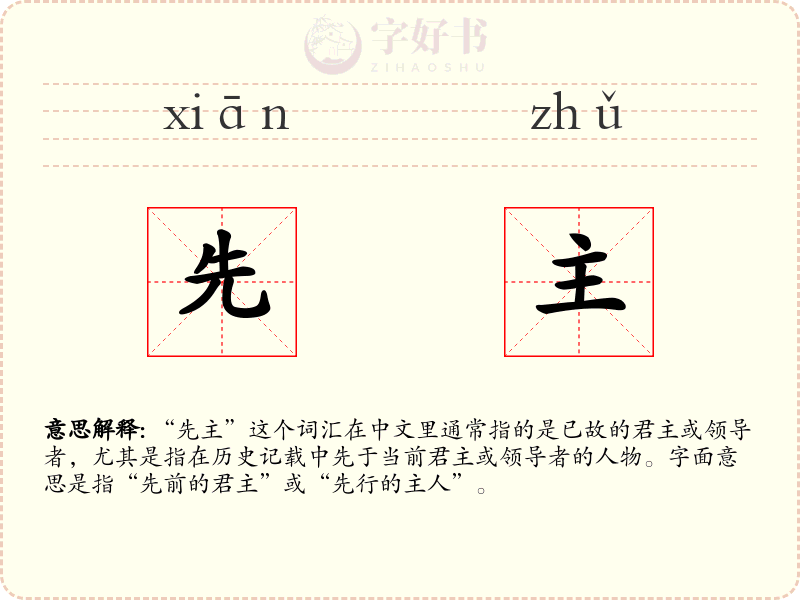 先主