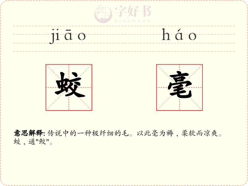 蛟毫