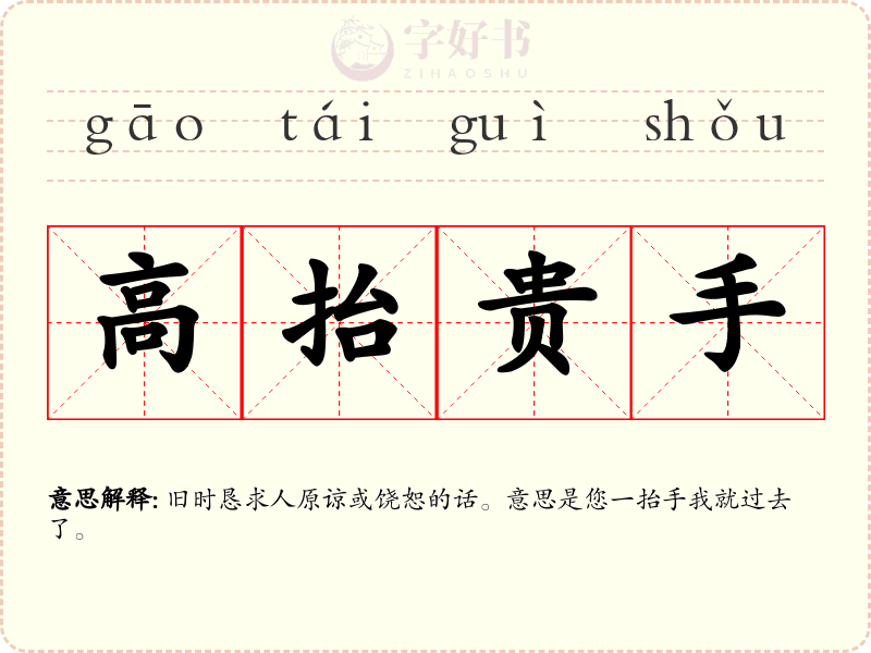 高抬贵手