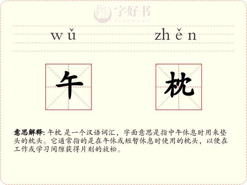 午枕