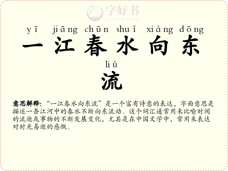 一江春水向东流