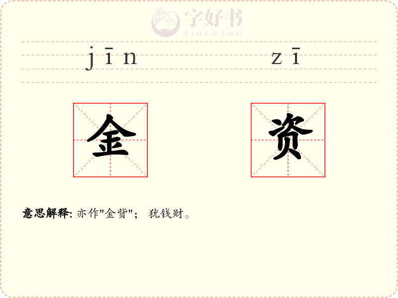 金资