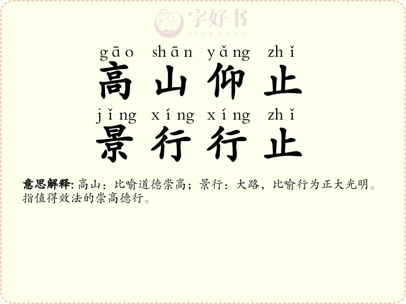 高山仰止，景行行止