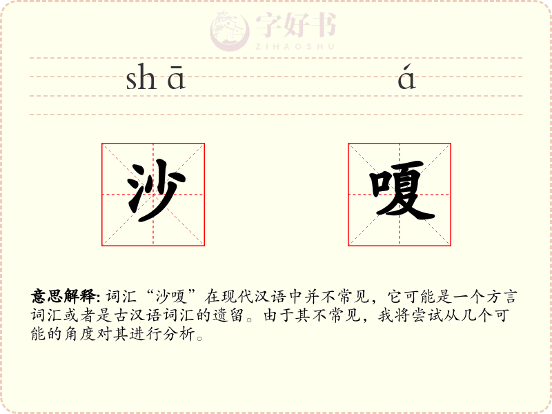 沙嗄