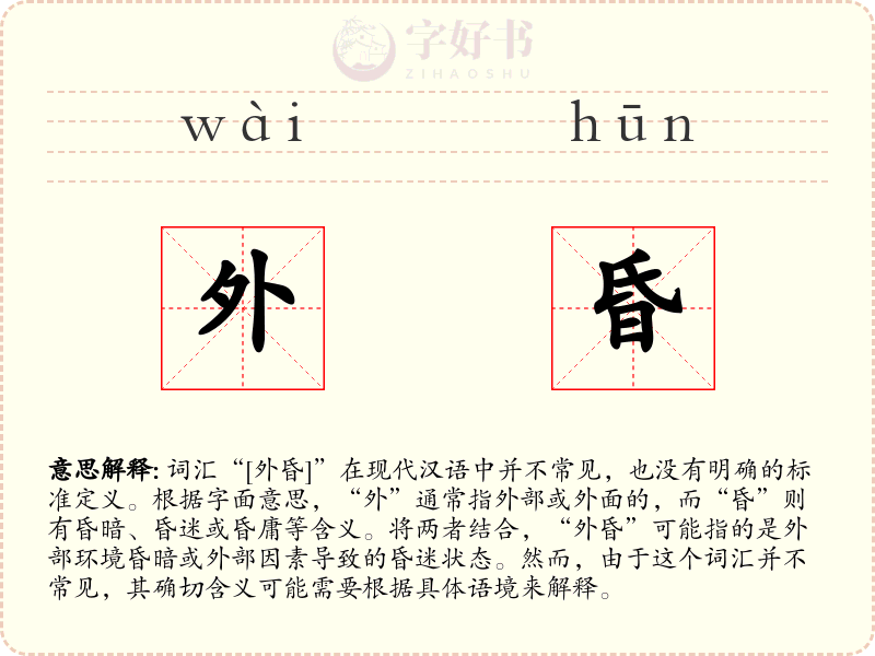 外昏