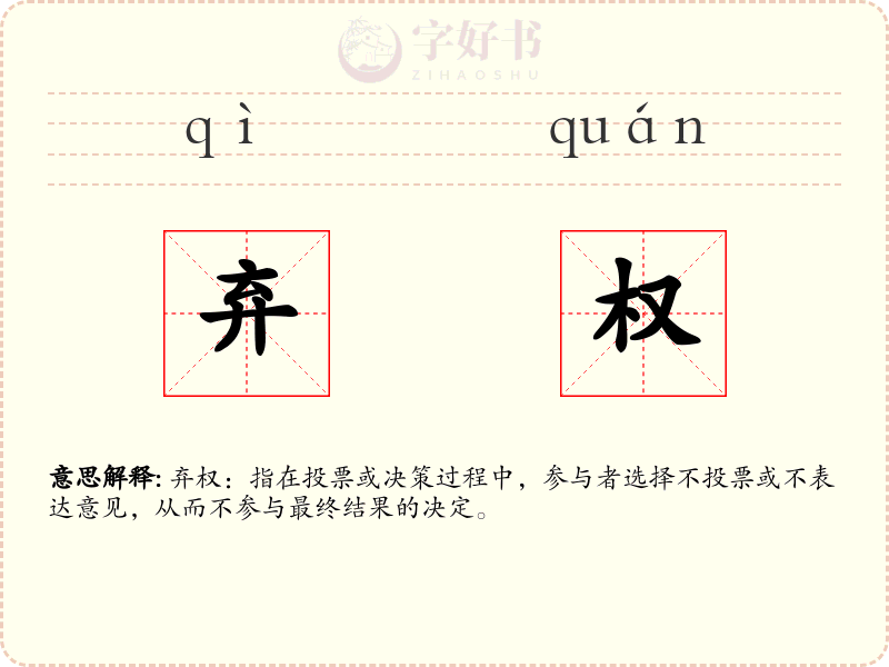 弃权