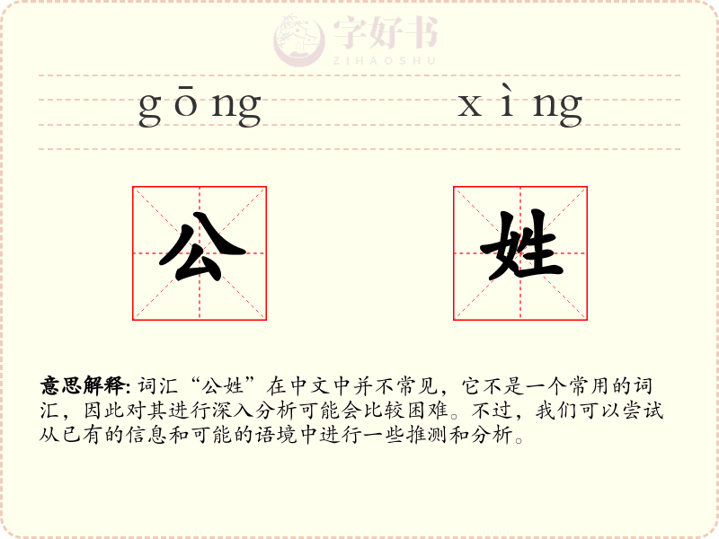 公姓