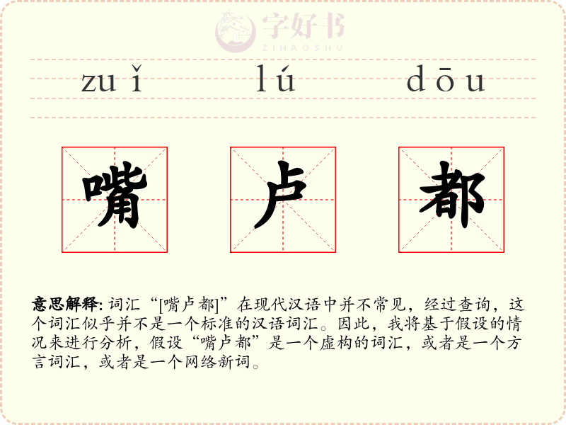 嘴卢都
