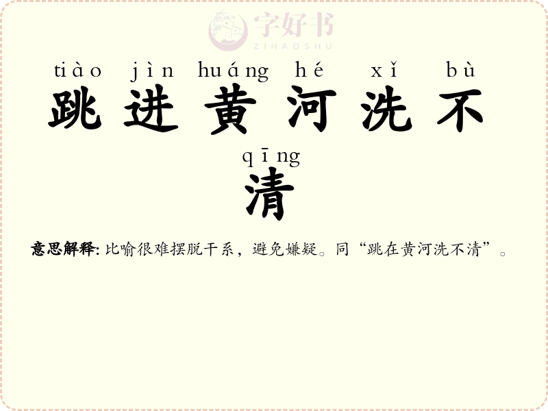 跳进黄河洗不清