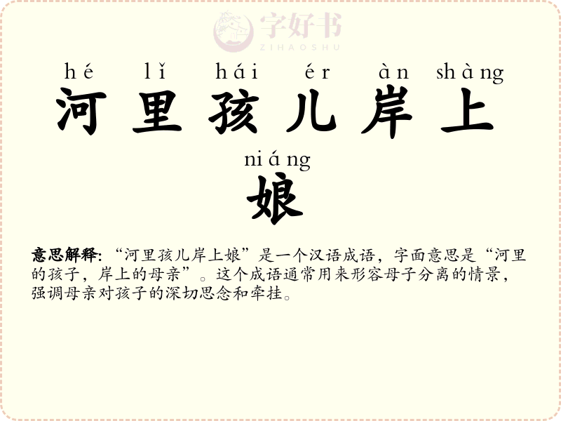 河里孩儿岸上娘