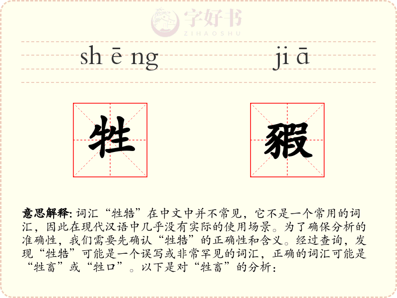牲豭