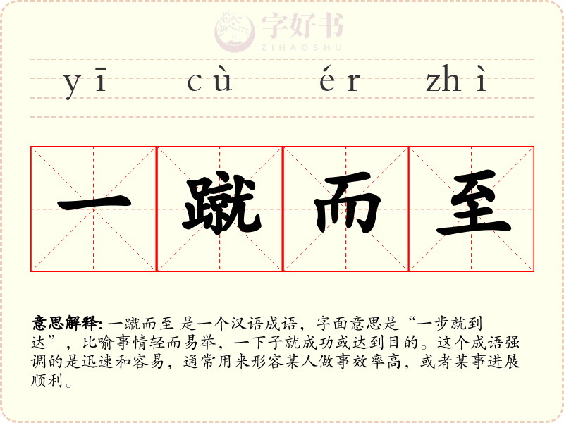 一蹴而至