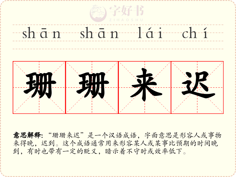 珊珊来迟