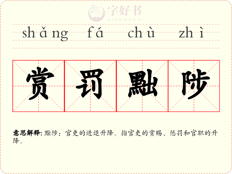 赏罚黜陟