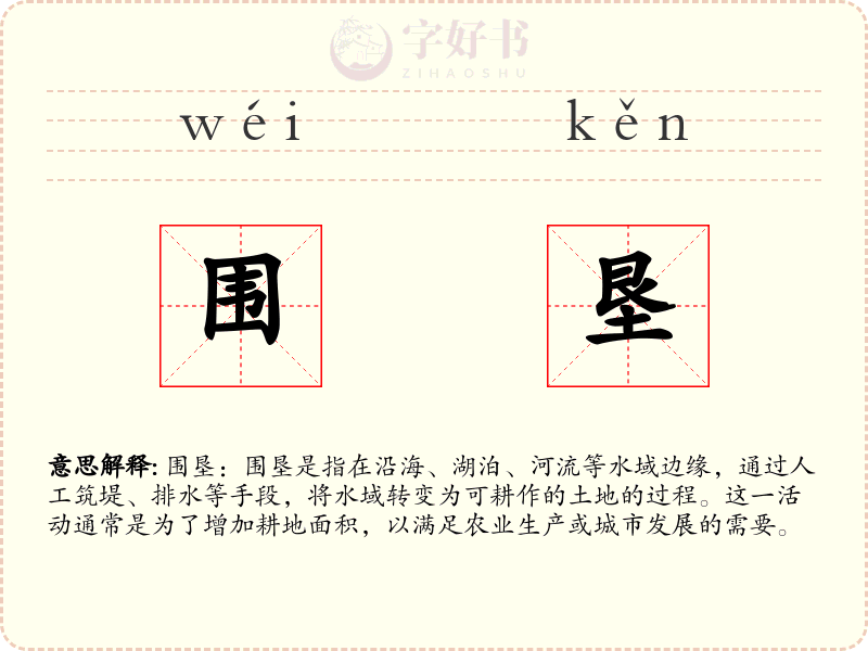 围垦