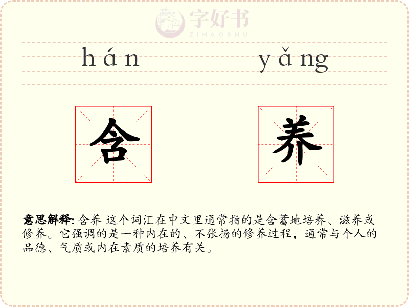 含养