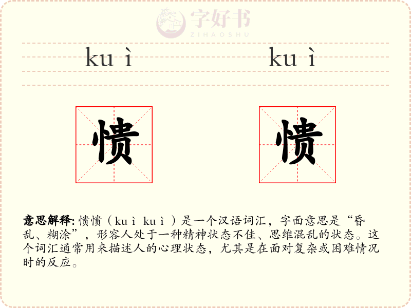 愦愦