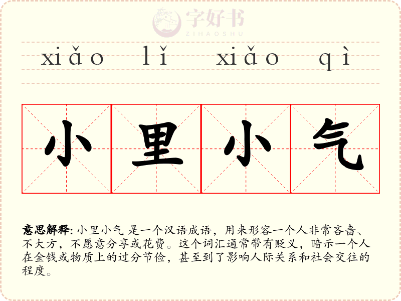 小里小气