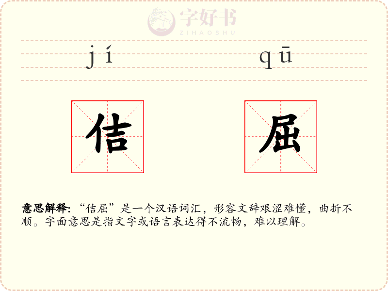 佶屈