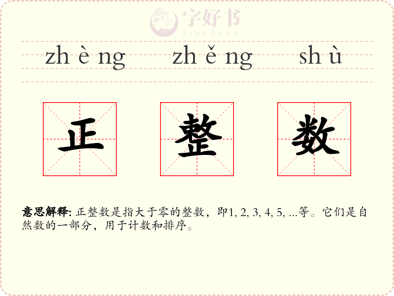 正整数
