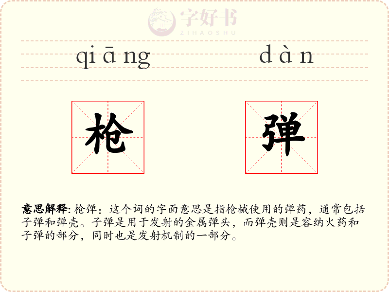 枪弹