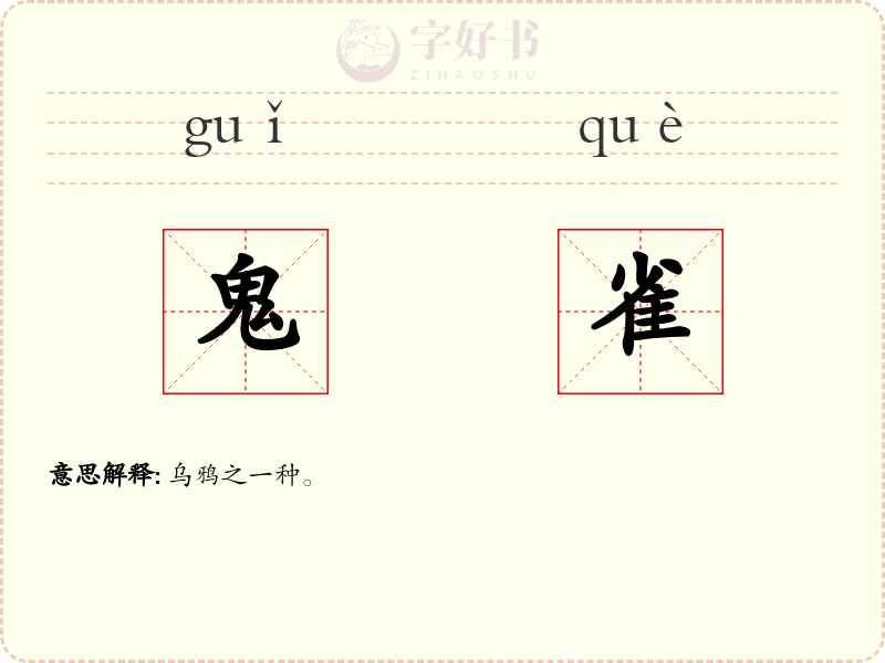 鬼雀