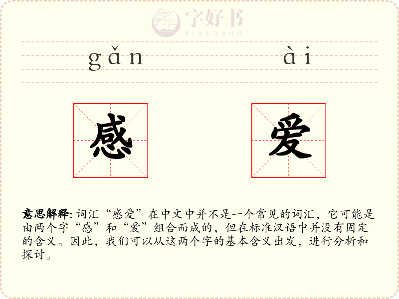 感爱