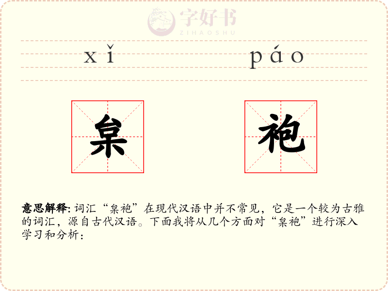 枲袍