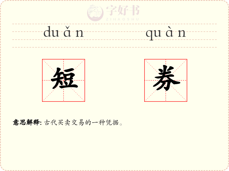 短券