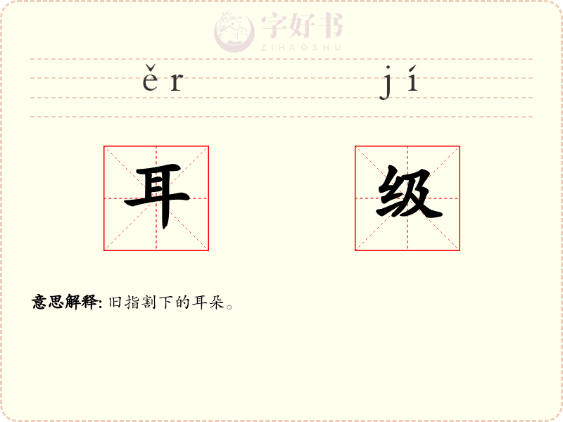 耳级