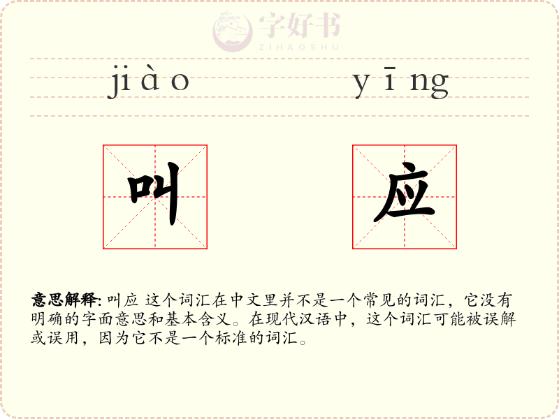 叫应