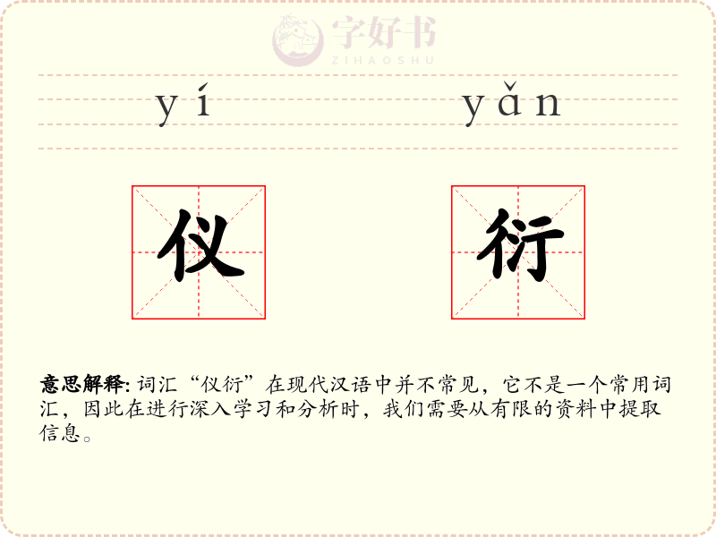 仪衍