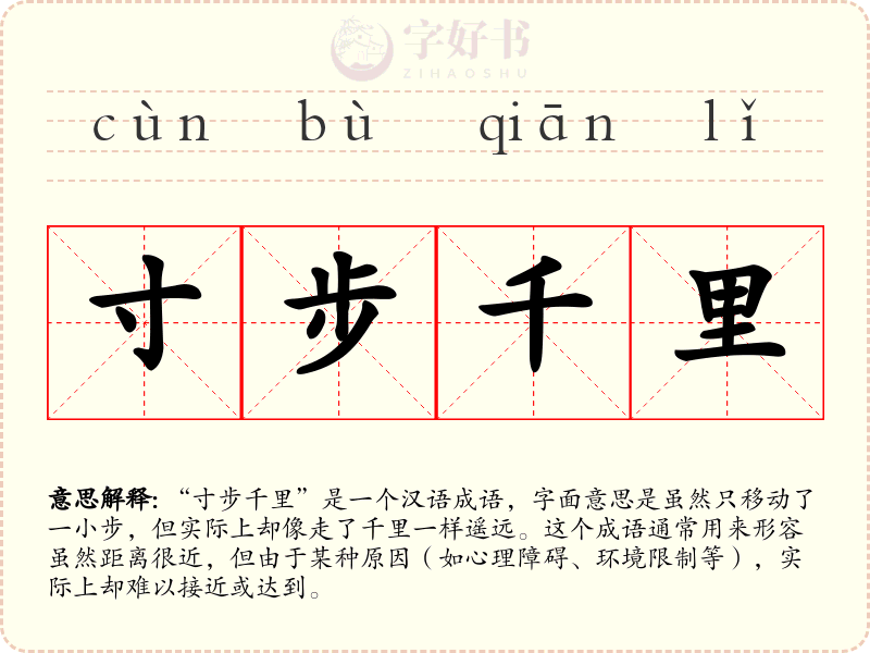 寸步千里