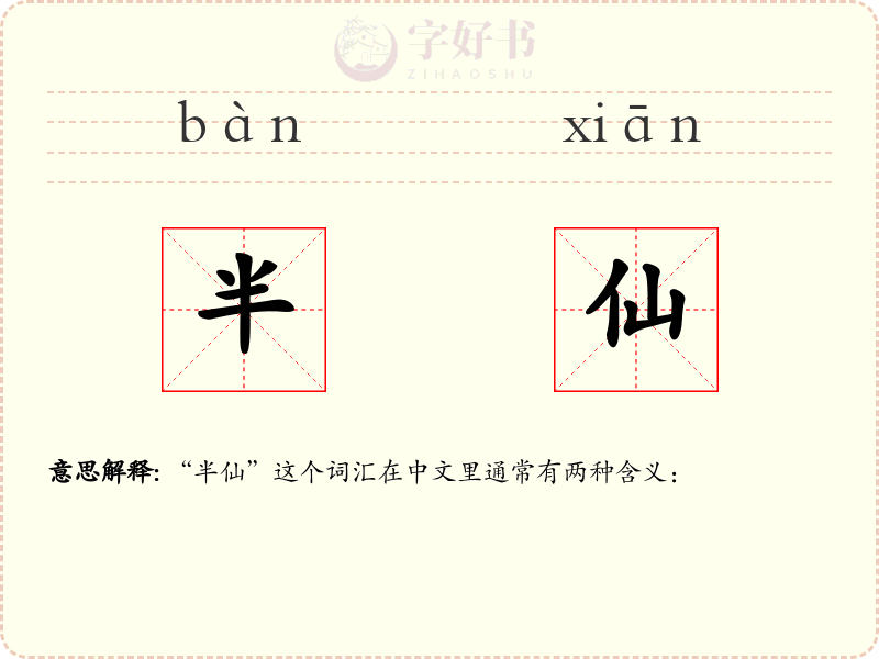 半仙