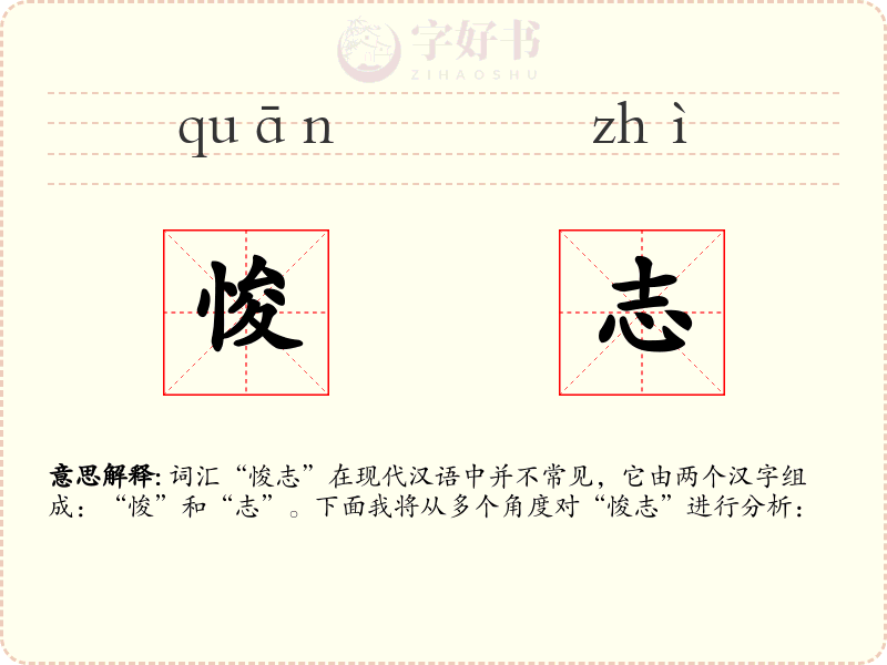 悛志
