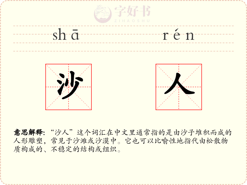 沙人