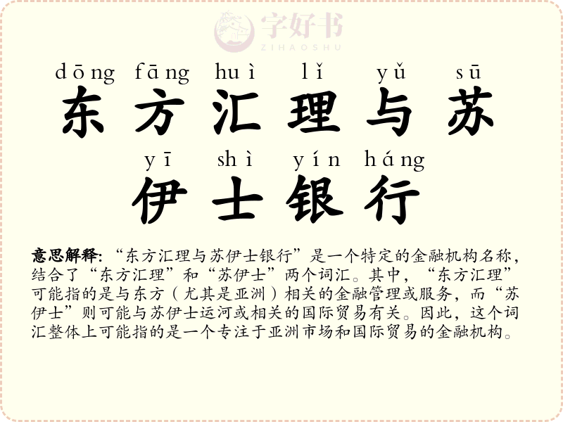 东方汇理与苏伊士银行