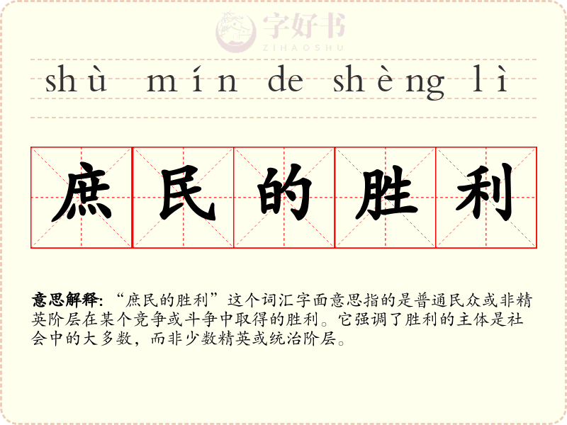 庶民的胜利