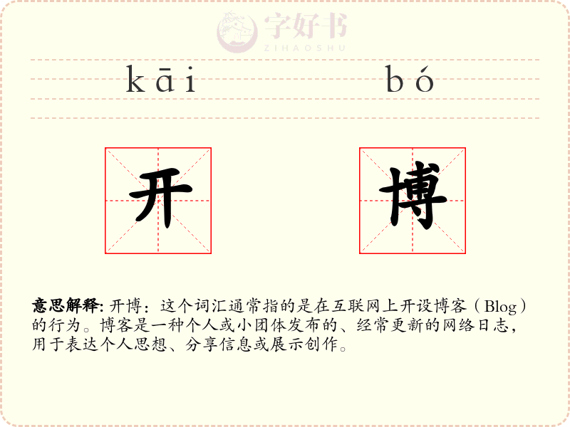 开博
