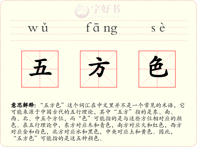 五方色